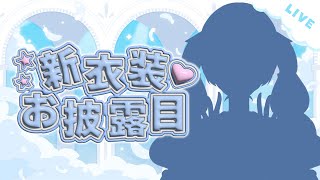 【誕生日配信】KAWAIIを詰め込んだ新衣装をお披露目💙 #vtuber 【#ちよリサイタル】