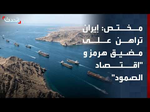 مختص: طهران تراهن على ورقة مضيق هرمز و"اقتصاد الصمود" لمواجهة الضغوط الأميركية