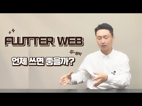 Flutter web은 언제 사용하면 좋을까?