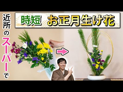 【忙しい人へ】近所のスーパーのお花でお正月生け花