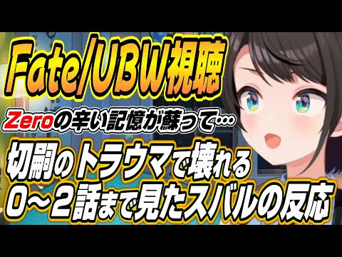Vtuberの動画サムネイル - 【ホロライブ切り抜き/大空スバル】Fate/stay night UBW０～２話を見たスバルの反応