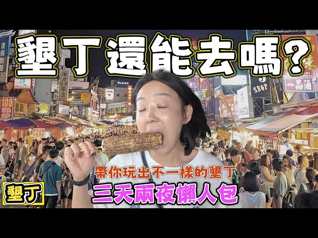 【墾丁還能去嗎】超狂森林越野車挑戰瘋玩白沙灣秘境 - 菜苔苔與菜生生
