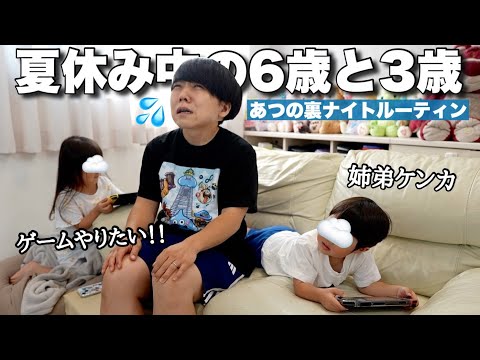 【夏休み突入】6歳と3歳がケンカばかりするナイトルーティン🌻