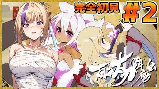 横に移動していく度に性癖が破壊されるゲーム！百合太刀降魔伝プレイしていく！！＃2【100本企画56タイトル目】