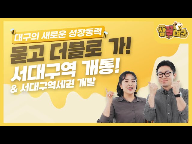 대구의 새로운 성장동력! 묻고 더블로 가!💰