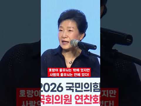 <strong>호랑이</strong> 줄무늬는 밖에 있지만 사람의 줄무늬는 안에 있다 #박근혜#호랑이줄무늬#사람줄무늬