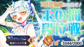 【#雀魂】原点復活目指して！玉の間段位戦【龍惺ろたん/#生ろたん 】
