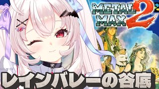 【メタルマックス2/SFC版】最後の車の行方は…！？レインバレーの谷底探索するぞ！【占都ちえる/Metal Max2】
