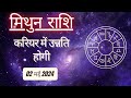 AAJTAK 2 । 02 MAY 2024 । AAJ KA RASHIFAL । आज का राशिफल । मिथुन राशि । GEMINI । Daily Horoscope