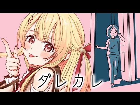 【 ダレカレ 】 絶対に泣けると噂のゲームを遊んでみる！！【音乃瀬奏】#hololiveDEV_IS #ReGLOSS　※ネタバレあり