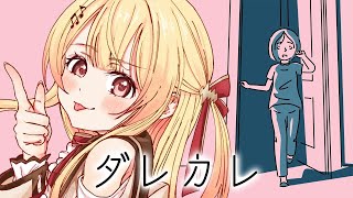 【 ダレカレ 】 絶対に泣けると噂のゲームを遊んでみる！！【音乃瀬奏】#hololiveDEV_IS #ReGLOSS　※ネタバレあり