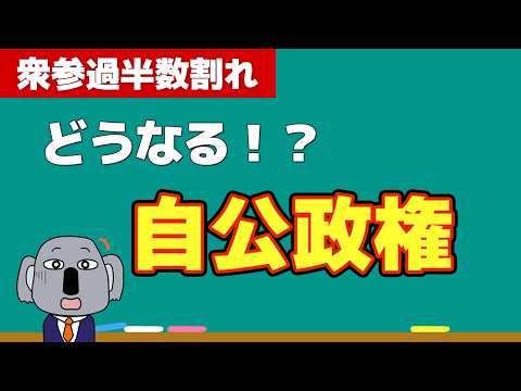 参院選で自民党大敗！続投？連立？日本政治はどこへ行くのか｜新政権誕生まで流れを整理します！
