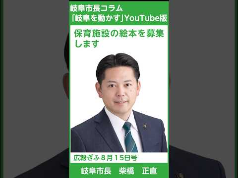 広報ぎふ2026年8月15日号「保育施設の絵本を募集します」