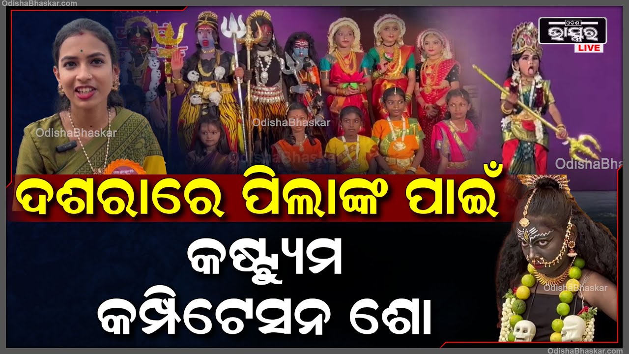 କର୍ଣ୍ଣାଟକର ମାଙ୍ଗାଲୁରୁରେ ଦଶହରା ଉତ୍ସବରେ ପିଲାମାନଙ୍କ ପାଇଁ ପୋଷାକ ପ୍ରତିଯୋଗିତା ଅନୁଷ୍ଠିତ ହୋଇଯାଇଛି..