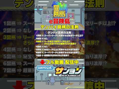 【☝e冒険島 演出法則 配信中】テンパイ図柄の法則 #パチンコ #sanyo #冒険島 #shorts