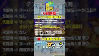 【☝e冒険島 演出法則 配信中】テンパイ図柄の法則  #パチンコ #sanyo #冒険島   #shorts