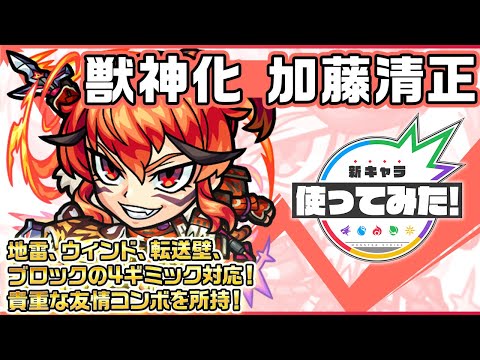 【新キャラ】加藤清正 獣神化！地雷、ウィンド、転送壁、ブロックの4ギミック対応！貴重な友情コンボを所持！【新キャラ使ってみた｜モンスト公式】