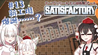 【Satisfactory】文々丸建設社  ＃13【ゆっくり実況】