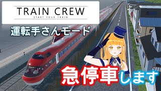 【TRAIN CREW】館浜電鉄の運転手モード！列車を運転します！56路線目【鉄道系VTuber #やちよかずさの生鉄】