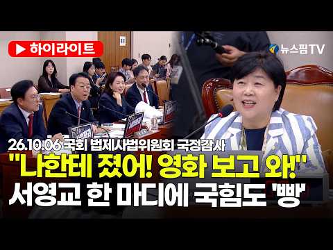 [스팟Live] 국감장에서 모두가 '<strong>빵</strong>' 터진 서영교의 암살자(들) 홍보? | 26.10.06 <strong>국회</strong> 법제사법위원회 국정감사 하이라이트
