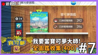 【寶可夢 紫】🔴最後....成為寶可夢大師吧!目標全圖鑑! #7