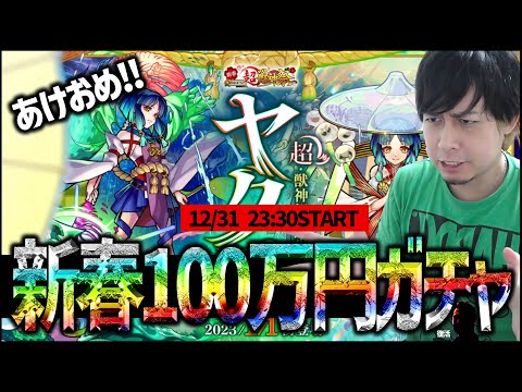 【モンスト】新春超獣神祭『ヤクモ』運極なるか！100万円ガチャ引いていく！【ぎこちゃん】