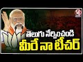 PM Modi Requests Pubic Teach Telugu Language To Me | BJP Public Meeting At Jagtial | V6 News