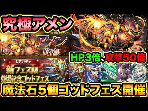 究極アメンの性能がヤバイ！新フェス限追加の魔法石5個ゴッドフェスも来るぞ！【スー☆パズドラ】