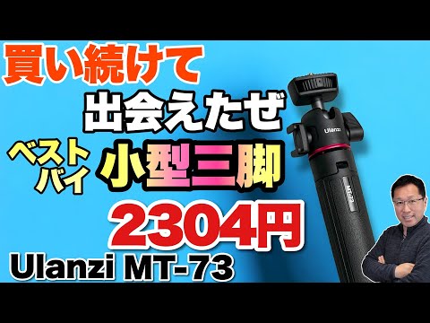 【買ったぜ】買い続けてようやく見つけた本命の小型三脚「Ulanzi MT-73」。2034円と手ごろなベストバイモデルです