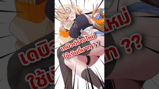 ร่างใหม่เบิ้ม ๆ หมดเงินเป็นแสน 💦 #laibaht #vtuber #vtuberth  #shorts