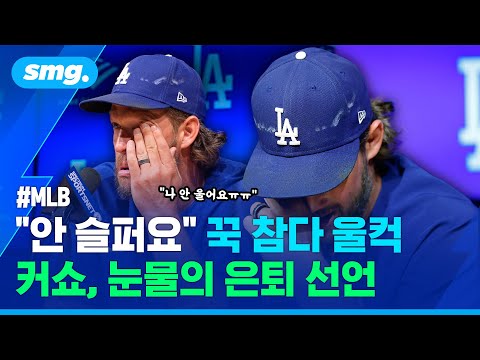 18살 루키에서 37살 아버지로...'18년 원클럽맨' 커쇼의 마지막 인사 / 비디오머그