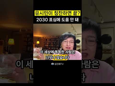 2030 표심에 <strong>도움</strong> 안 돼