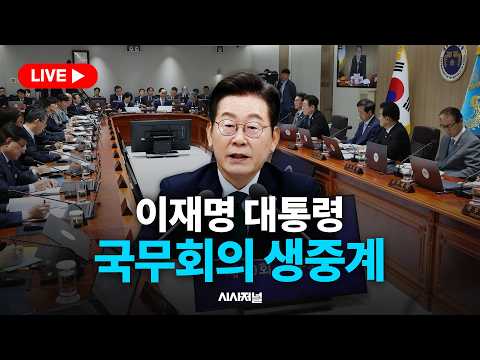 [🔴현장 LIVE] 이재명 대통령, 제37회 국무회의 생중계 (26.08.25)