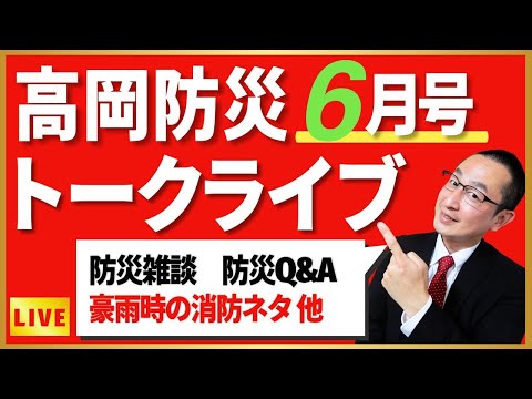 月刊「高岡防災」6月号 トークライブ!