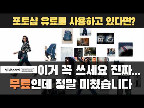 어도비 떨고 있냐? 구글 신작 믹스보드(MixBoard) 미쳤다