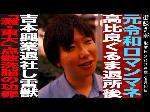 元令和ロマンマネージャー 喋ってなんぼ駒井/くるま退所後吉本退社し雷獣/「灘・東大」点数洗脳の功罪