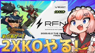 【#2XKO】新作格ゲー「2XKO」に挑戦！　REJECT FIGHT NIGHT顔合わせ＆スクリムじゃ！【千羽黒乃視点】