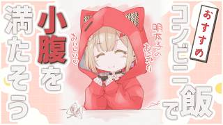 【 神コンビニ飯 】お腹すいた、コンビニで満たす朝【紅蓮罰まる/ぶいぱい】