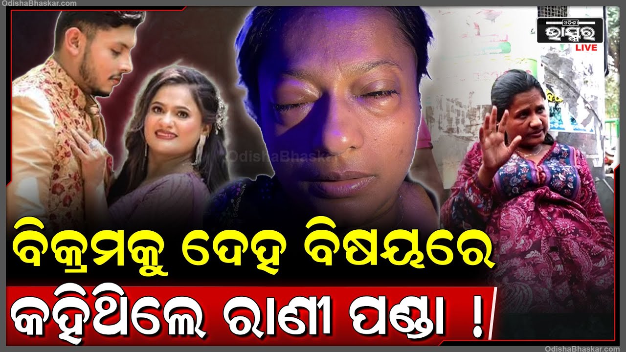ନିଜ ଅବସ୍ଥା ବିଷୟରେ ବିକ୍ରମକୁ କହିଥିଲେ ରାଣୀ କିନ୍ତୁ ବିକ୍ରମ ଏମିତି କଲା... କାନ୍ଦୁଛନ୍ତି ରାଣୀ । Rani Panda