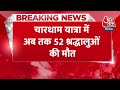 Breaking News: Char Dham यात्रा में अब तक 52 श्रद्धालुओं की मौत, Kedarnath में संख्या 23 पहुंची  - 00:24 min - News - Video