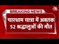 Breaking News: Char Dham यात्रा में अब तक 52 श्रद्धालुओं की मौत, Kedarnath में संख्या 23 पहुंची