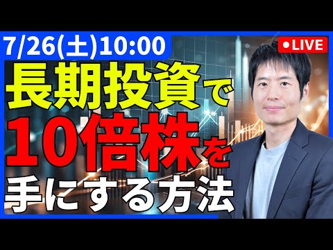 【本日最終日】10倍株を掴むには順張り？逆張り？長期投資の本質的考え【入会金半額】