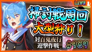 【#刀剣乱舞】とうらぶ実況#989 百鬼夜行掃討戦周回！14時から第？波が来る！【 #vtuber / #空毬せんろん /とうらぶ/雑談配信