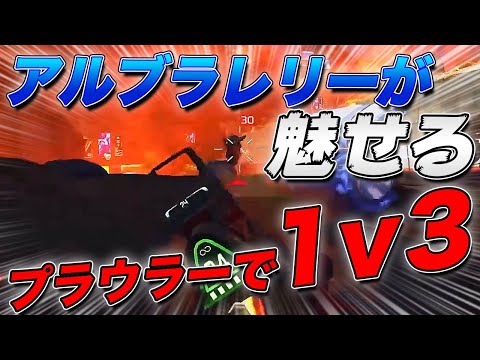 通常武器時代のプラウラーが恋しくなる…！アルブラレリーが魅せるエグすぎる1v3！【エーペックス/Apex Legends/日本語訳付き】