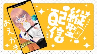 🔴6/30 縦型配信 昼活【Vtuber制作】お絵描 live2D 雑談 #shorts