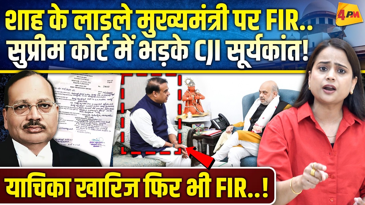 ‘हिमंता पर होगी 100 से ज्यादा FIR’ जमीयत ने खोला मोर्चा.. भड़के CJI सूर्यकांत!