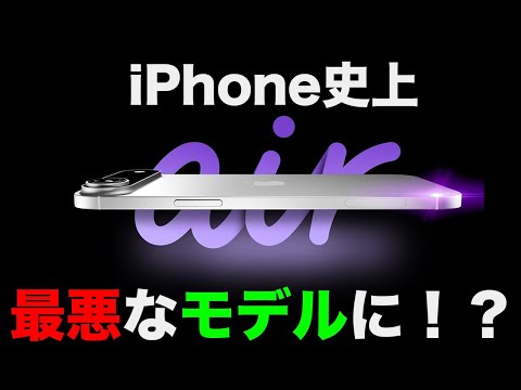 iPhone史上最悪の事態。iPhone Air終了。