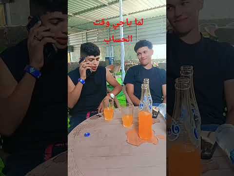 الحساب يا غالي