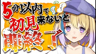 【初見求ム！】初見コメント5分来ないと即終了配信🔥雑談配信 #shorts #vtuber