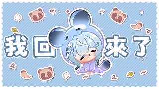 【突發】回家了但我這段期間有開台所以......好像沒有太多離開的感覺嗎？｜澪Rei
